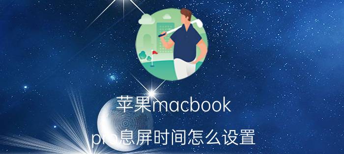 苹果macbook pro息屏时间怎么设置